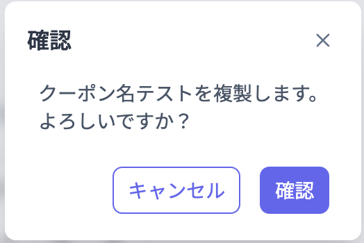 afterOrderCouponsEditCopyConfirm